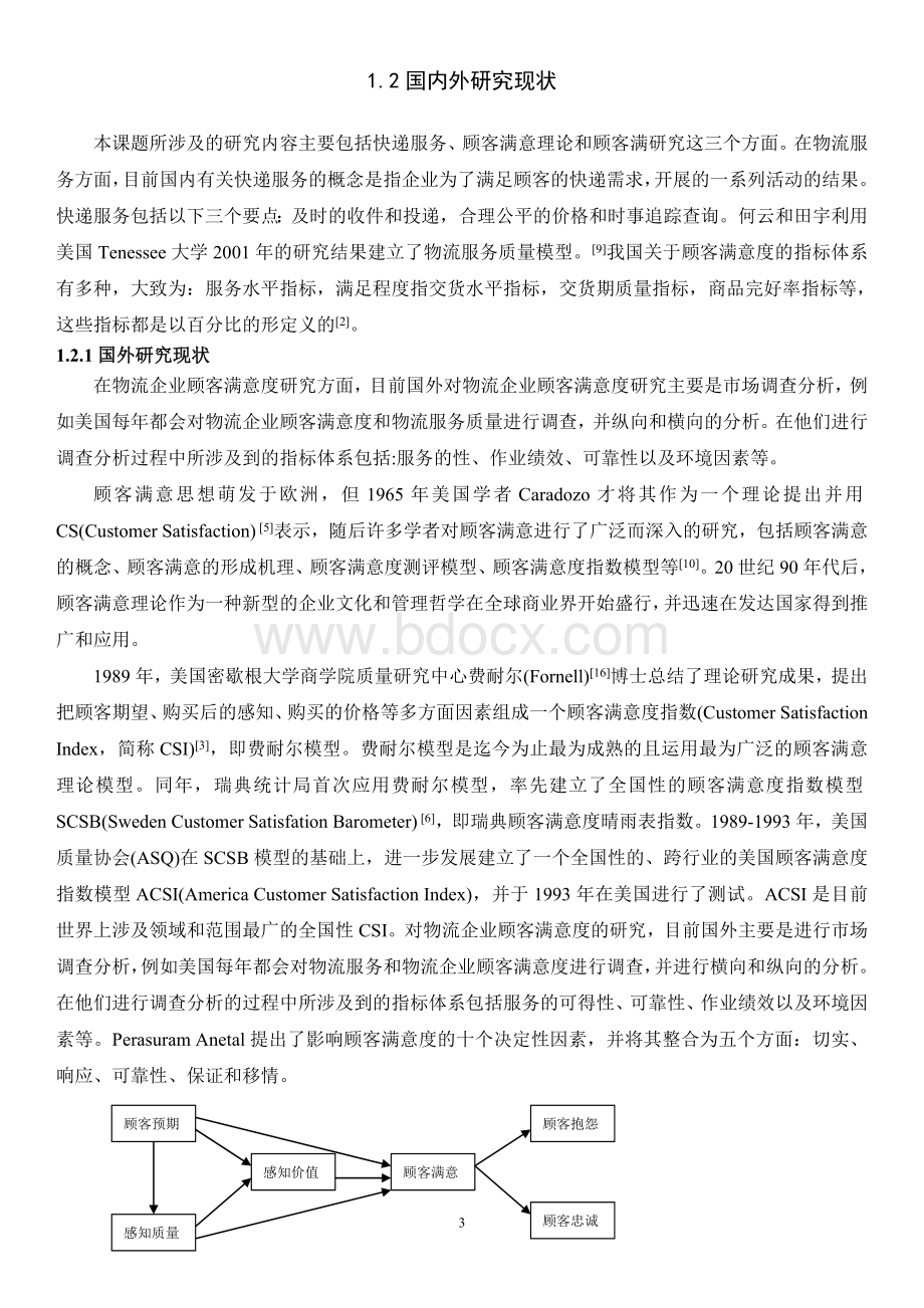 关于韵达快递顾客满意度分析调查Word格式文档下载.doc_第3页