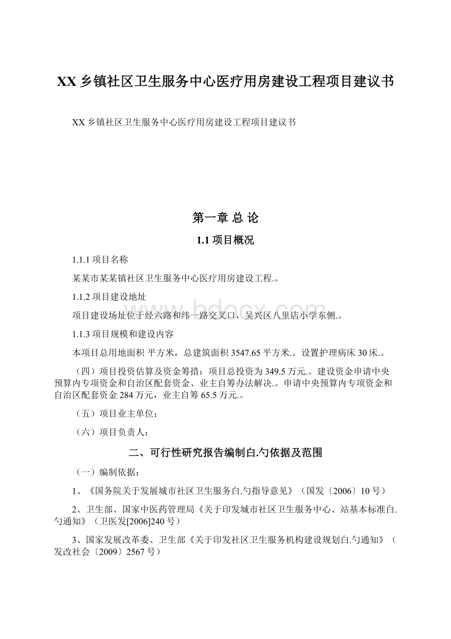 XX乡镇社区卫生服务中心医疗用房建设工程项目建议书Word文件下载.docx_第1页