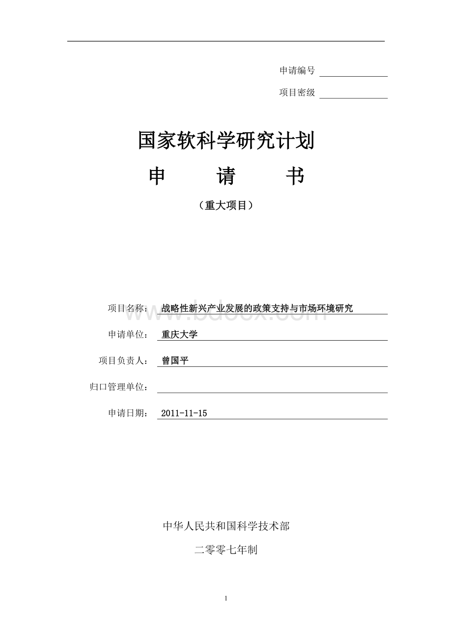 申报书战略性新兴产业_精品文档_精品文档Word格式.doc_第1页