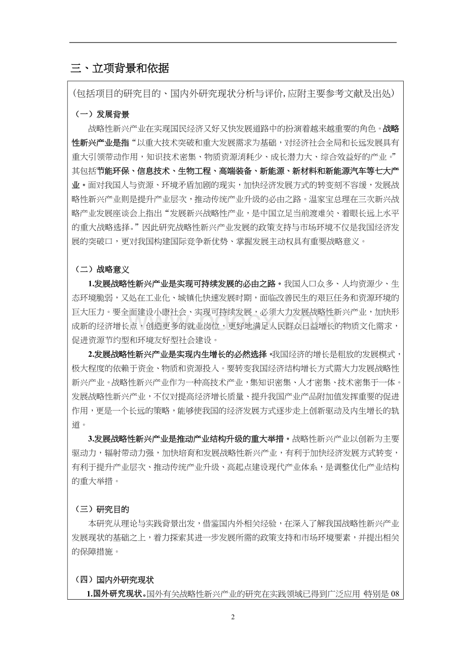 申报书战略性新兴产业_精品文档_精品文档.doc_第2页