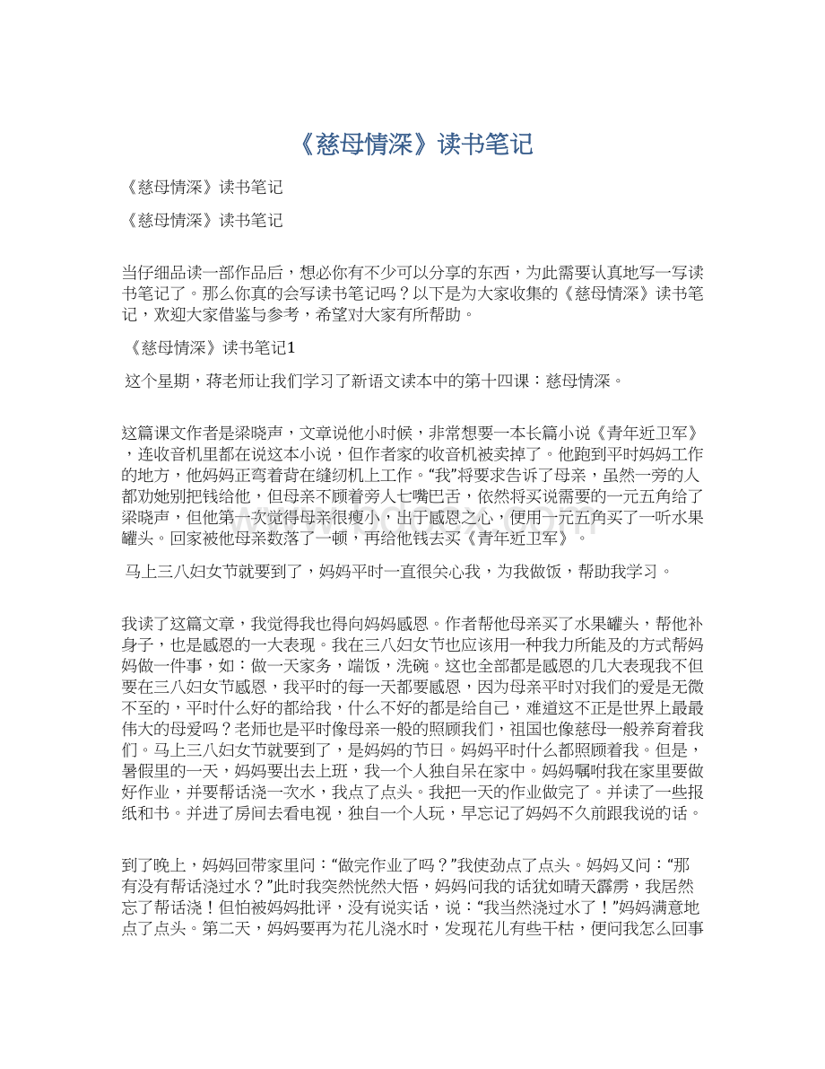 《慈母情深》读书笔记.docx_第1页