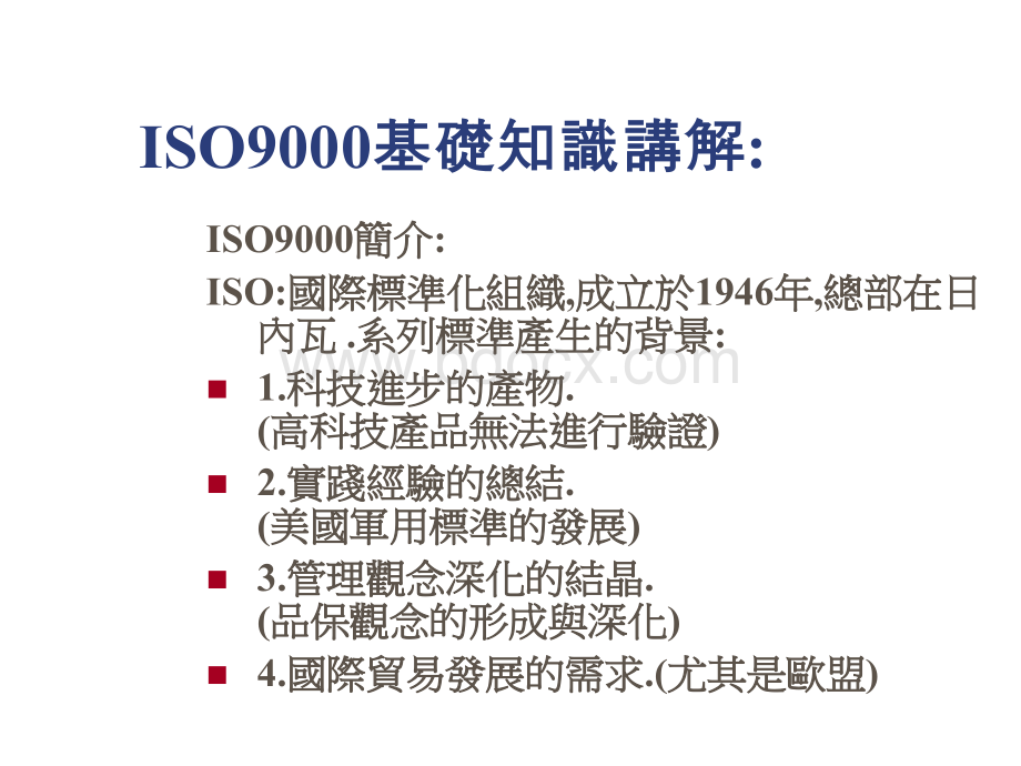 ISO9000基础知识讲解.ppt