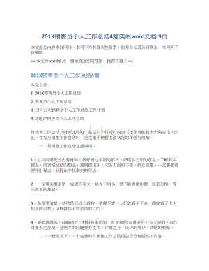 201X销售员个人工作总结4篇实用word文档 9页Word文档下载推荐.docx