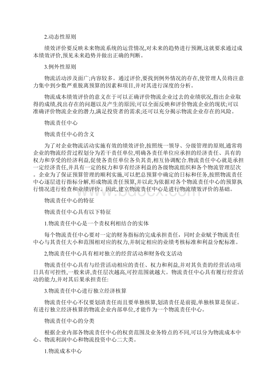 物流成本绩效评价Word格式文档下载.docx_第3页