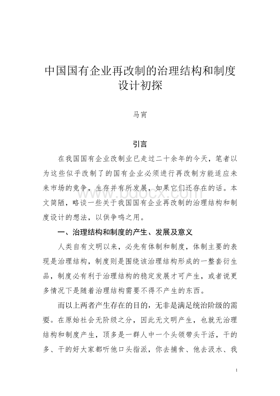 中国国有企业再改制的治理结构和制度设计初探.doc