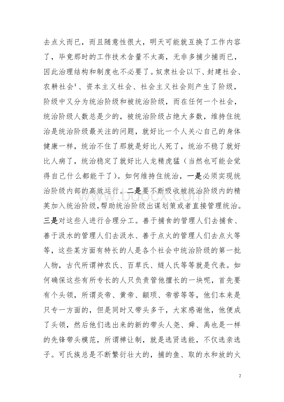 中国国有企业再改制的治理结构和制度设计初探Word格式文档下载.doc_第2页