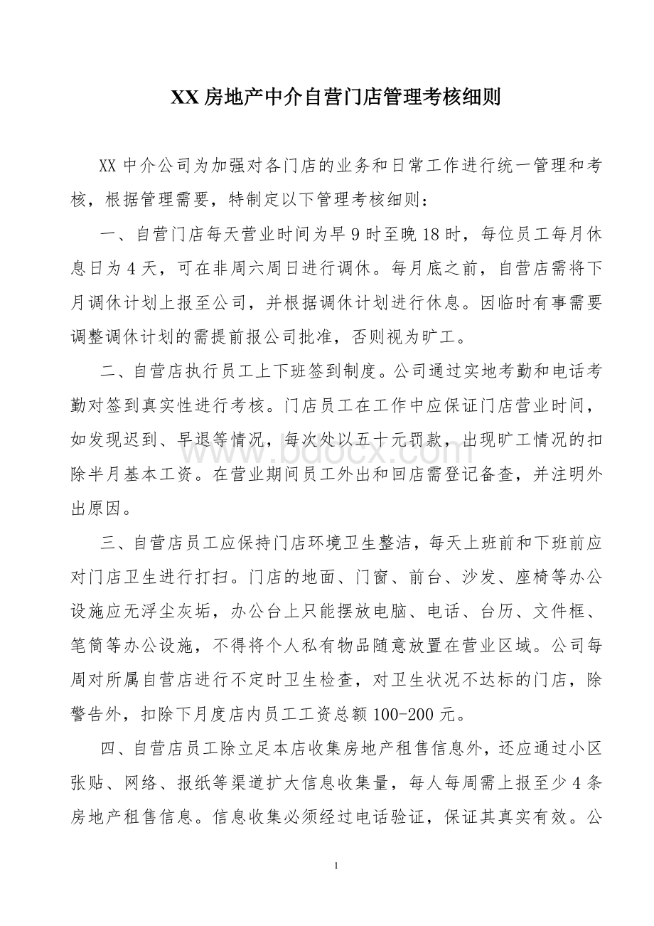 XX房地产中介自营门店管理考核细则Word格式.doc