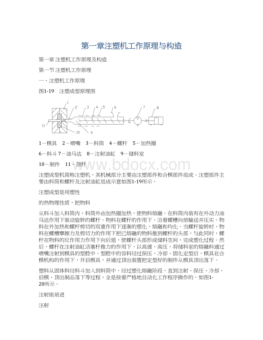 第一章注塑机工作原理与构造.docx