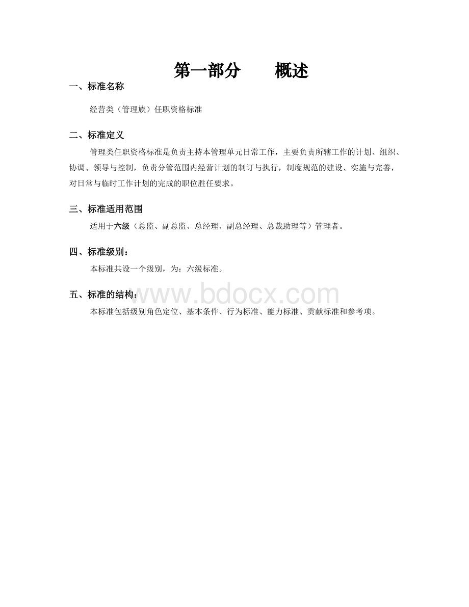 任职资格标准-管理族-经营类Word格式.doc_第3页