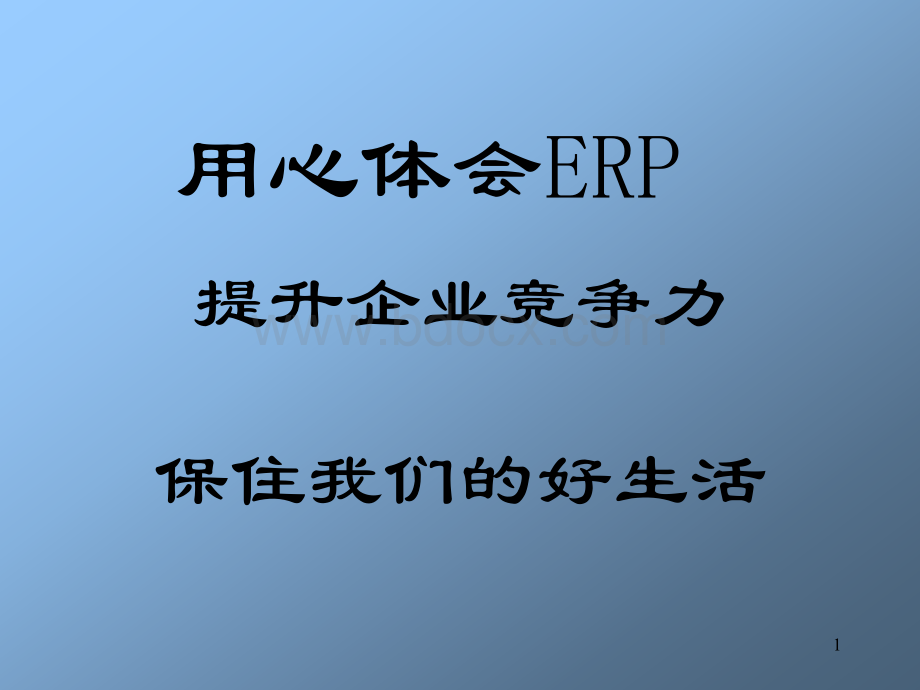 杨宝刚教授的ERP培训.ppt_第1页