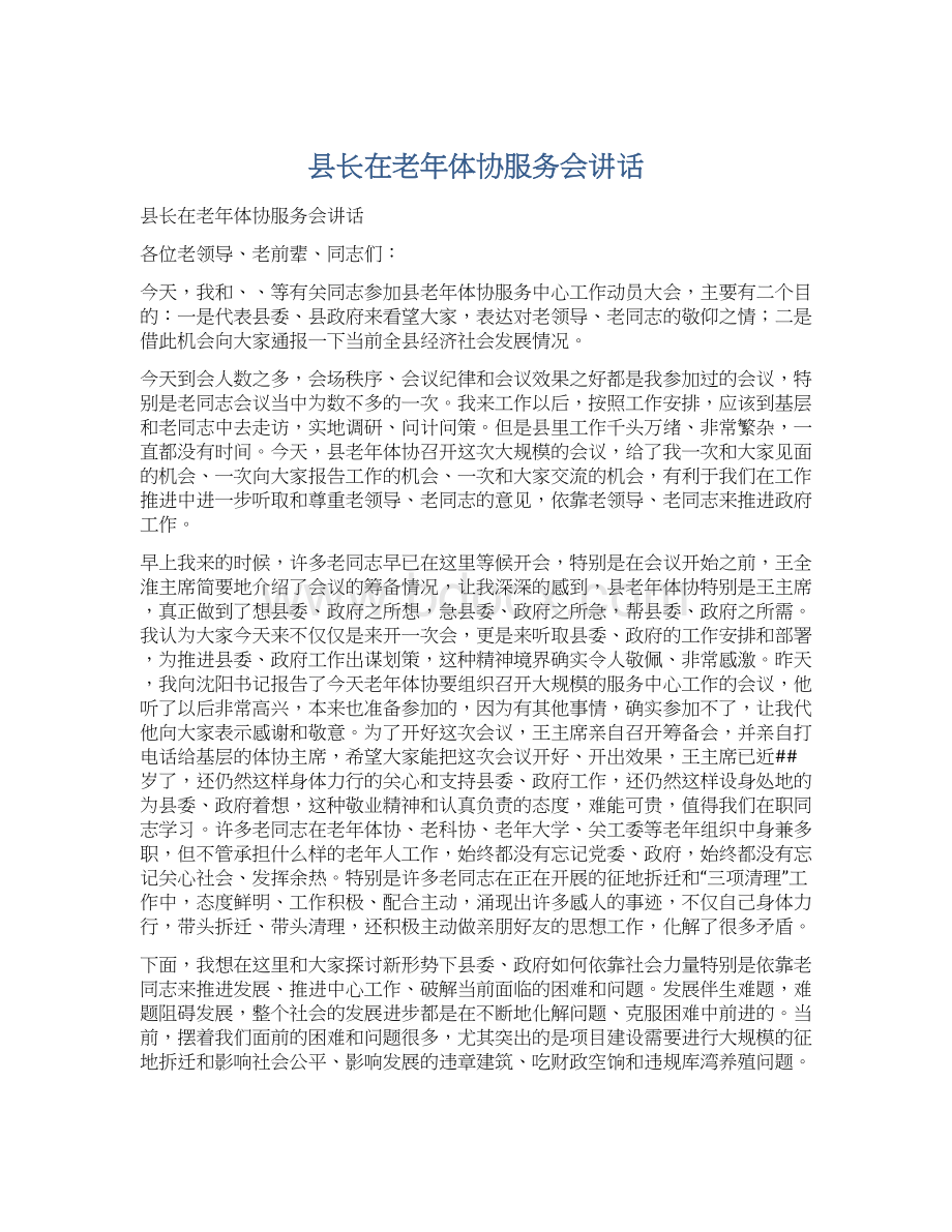 县长在老年体协服务会讲话.docx