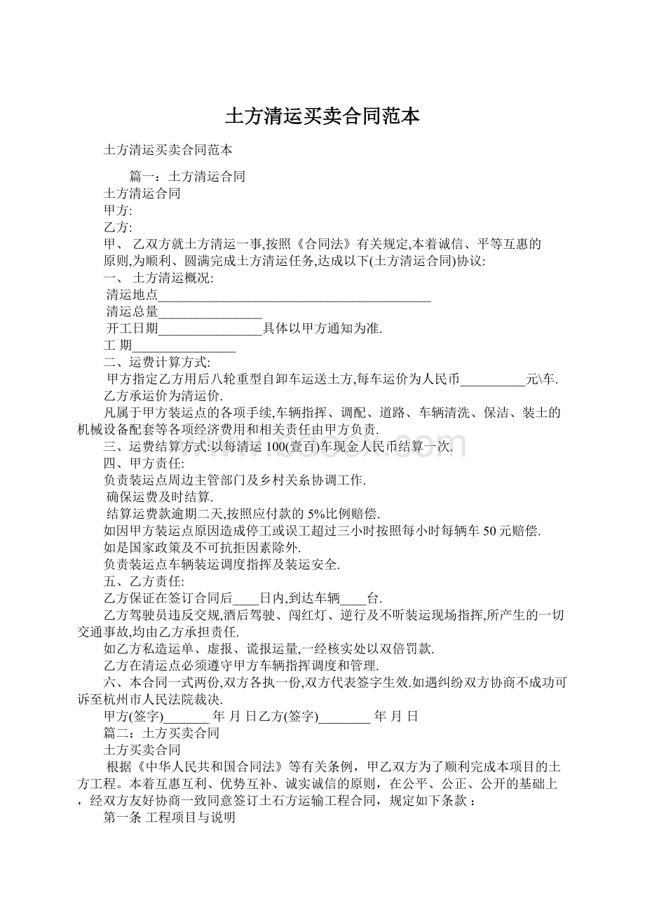 土方清运买卖合同范本Word文档格式.docx_第1页