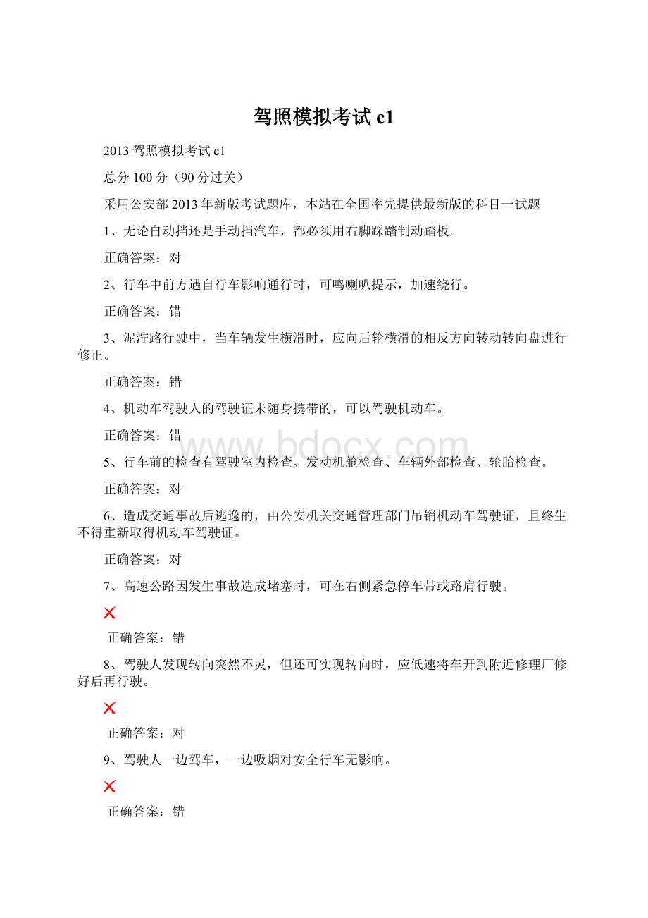 驾照模拟考试c1.docx_第1页