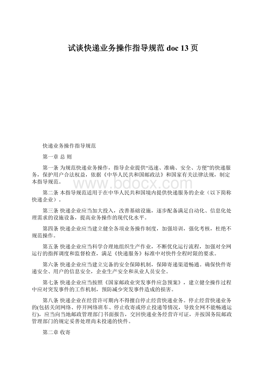 试谈快递业务操作指导规范doc 13页.docx_第1页