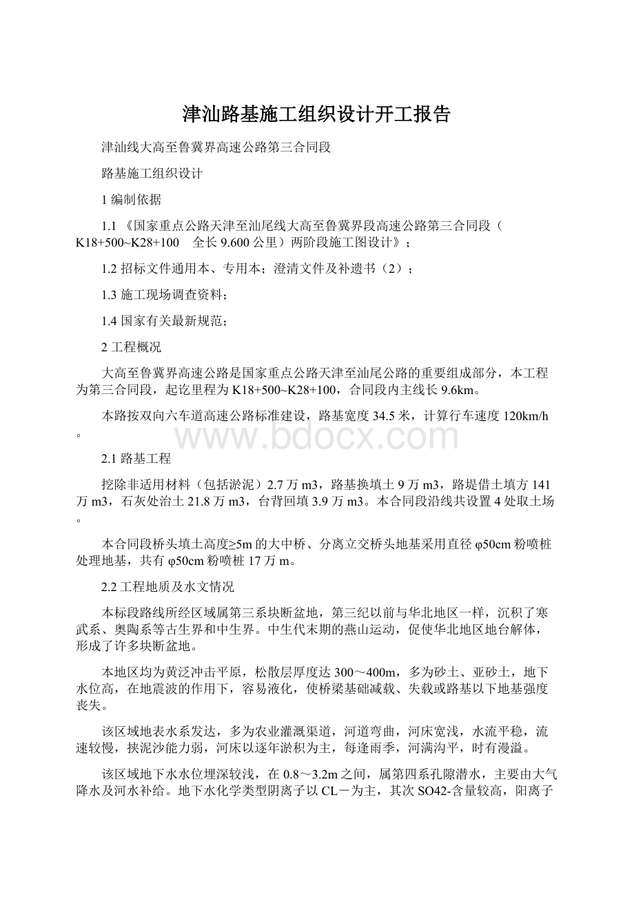 津汕路基施工组织设计开工报告Word文档格式.docx_第1页