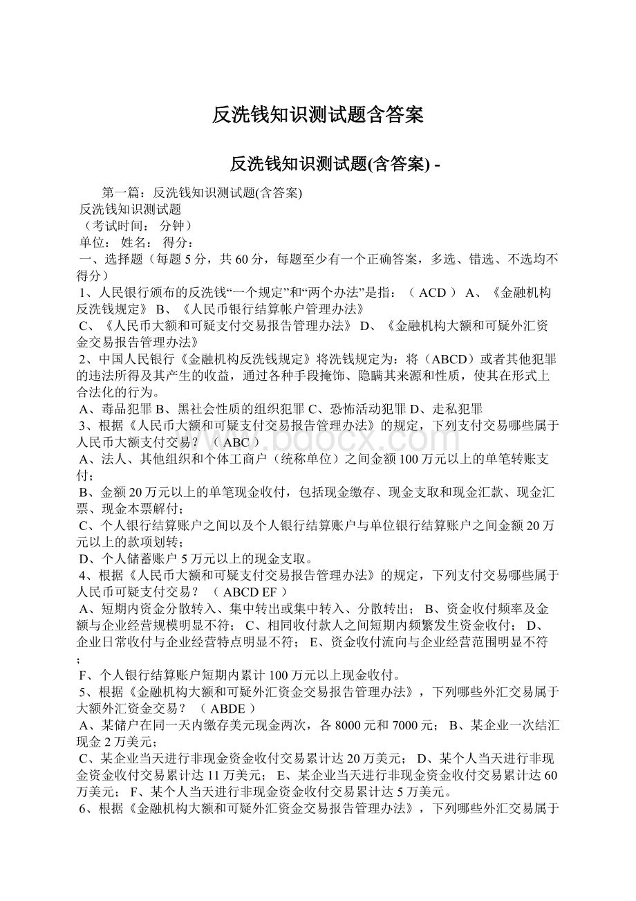 反洗钱知识测试题含答案Word文件下载.docx