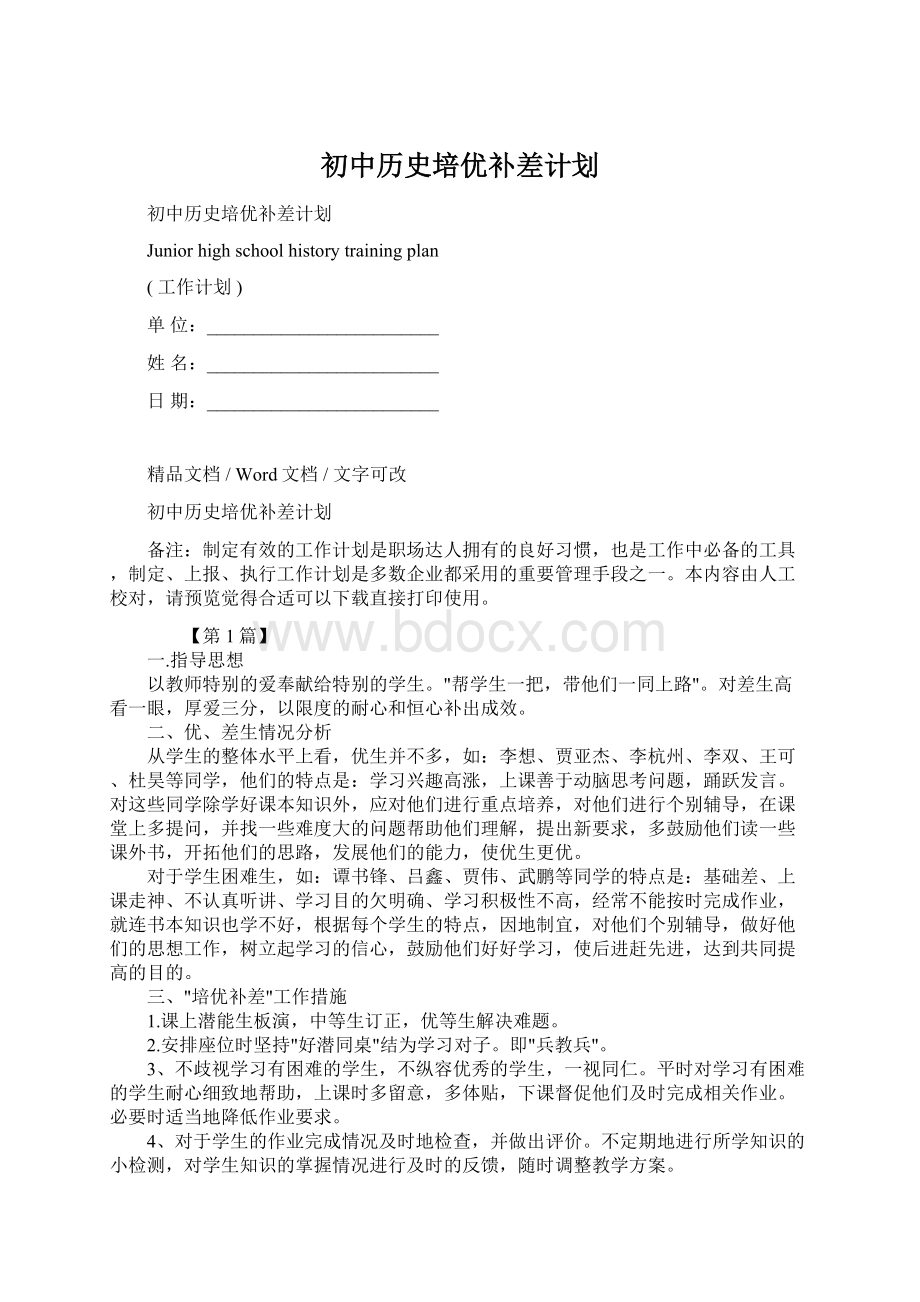 初中历史培优补差计划.docx_第1页