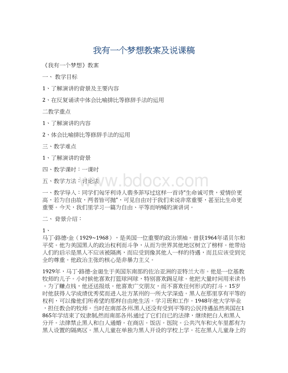 我有一个梦想教案及说课稿Word格式文档下载.docx