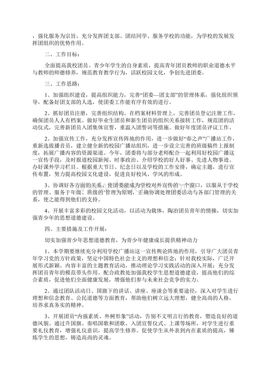 中学校团委工作计划Word文档格式.docx_第2页