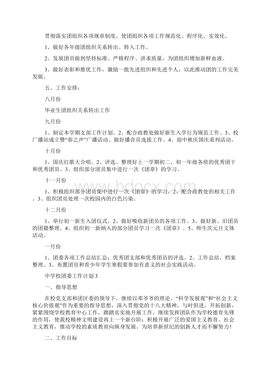 中学校团委工作计划Word文档格式.docx_第3页