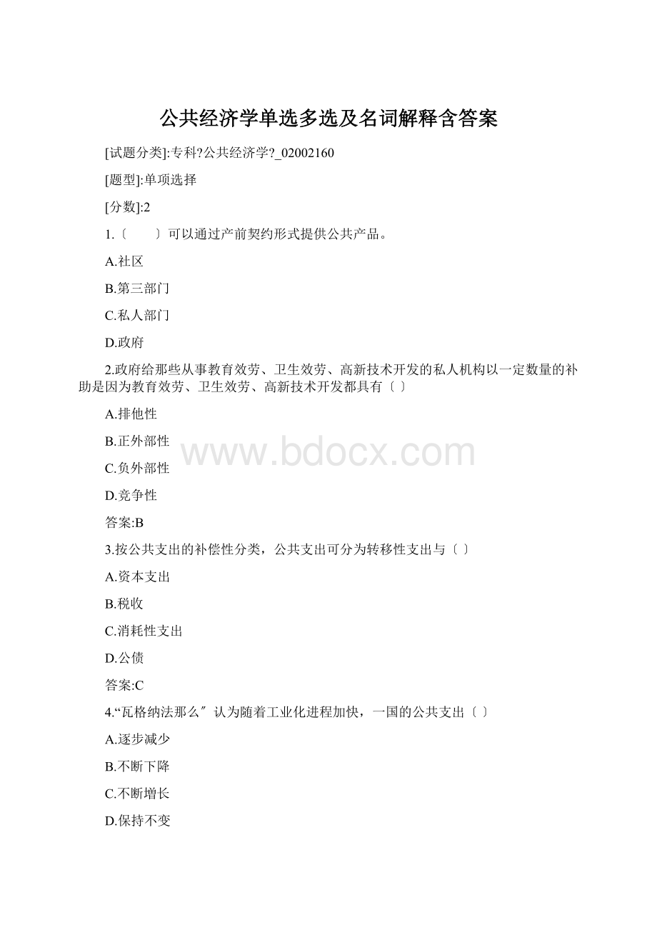 公共经济学单选多选及名词解释含答案Word格式.docx