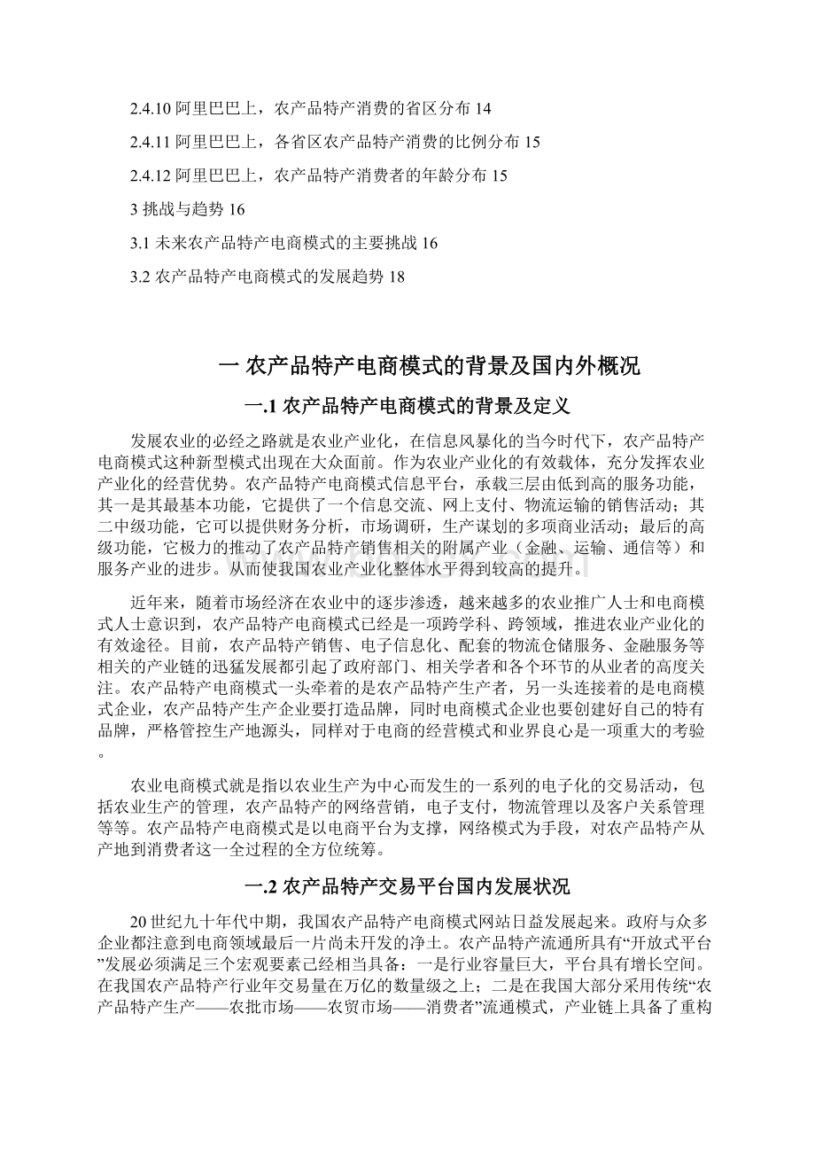 精农产品特产电商网络平台建设运营项目可行性商业计划.docx_第2页