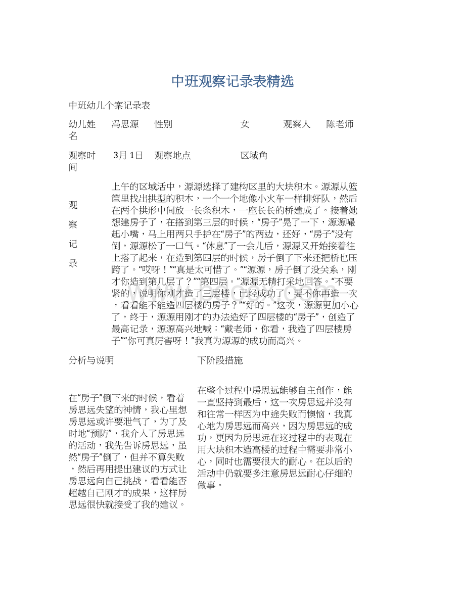 中班观察记录表精选.docx_第1页