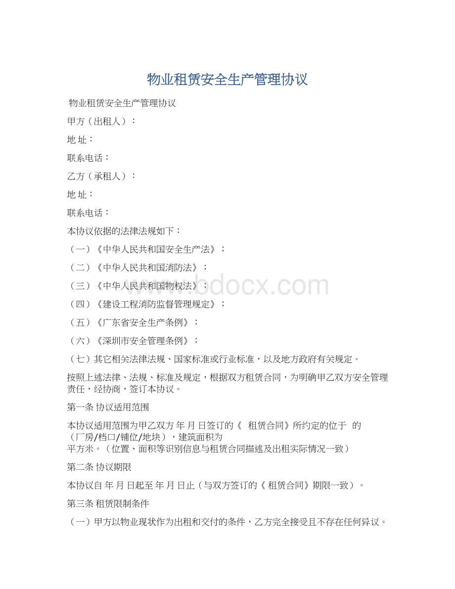 物业租赁安全生产管理协议Word文件下载.docx_第1页