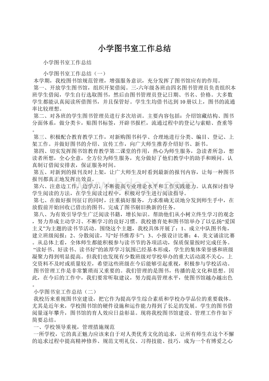 小学图书室工作总结.docx