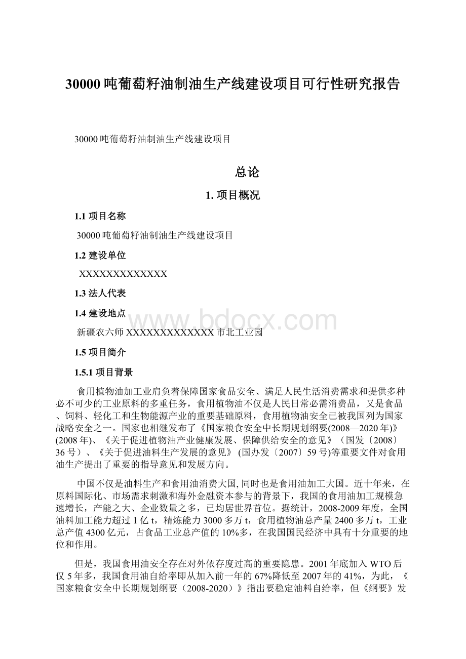 30000吨葡萄籽油制油生产线建设项目可行性研究报告.docx_第1页