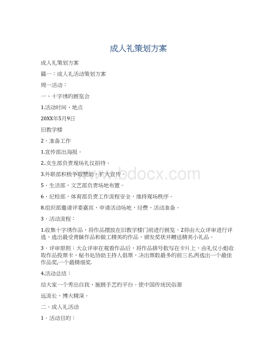 成人礼策划方案.docx