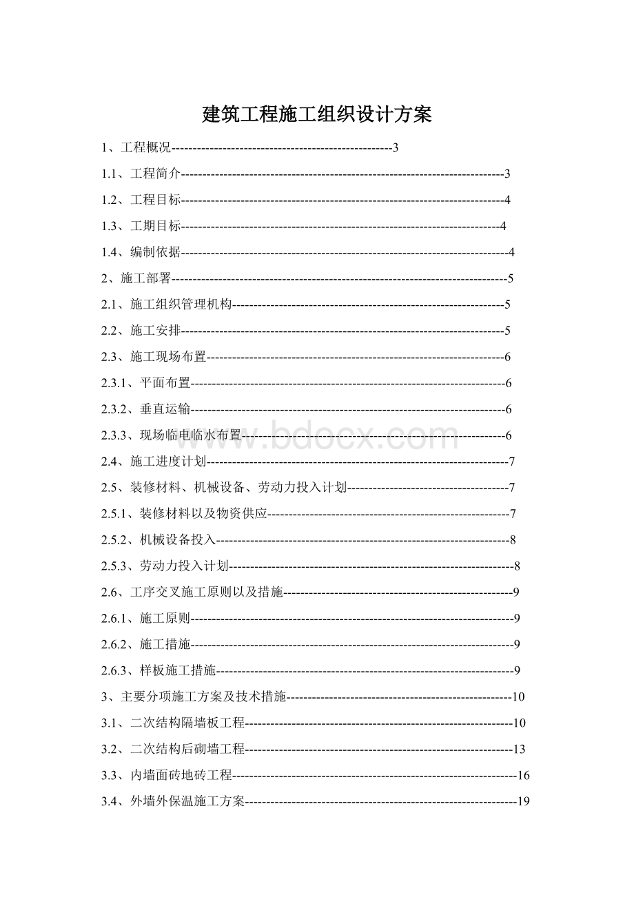 建筑工程施工组织设计方案Word格式.docx_第1页