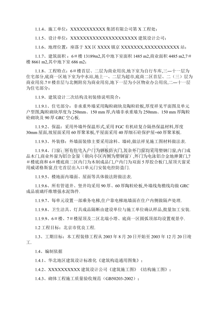 建筑工程施工组织设计方案Word格式.docx_第3页