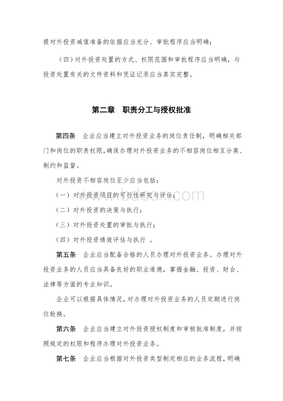 企业内控具体规范-对外投资Word文档格式.doc_第2页