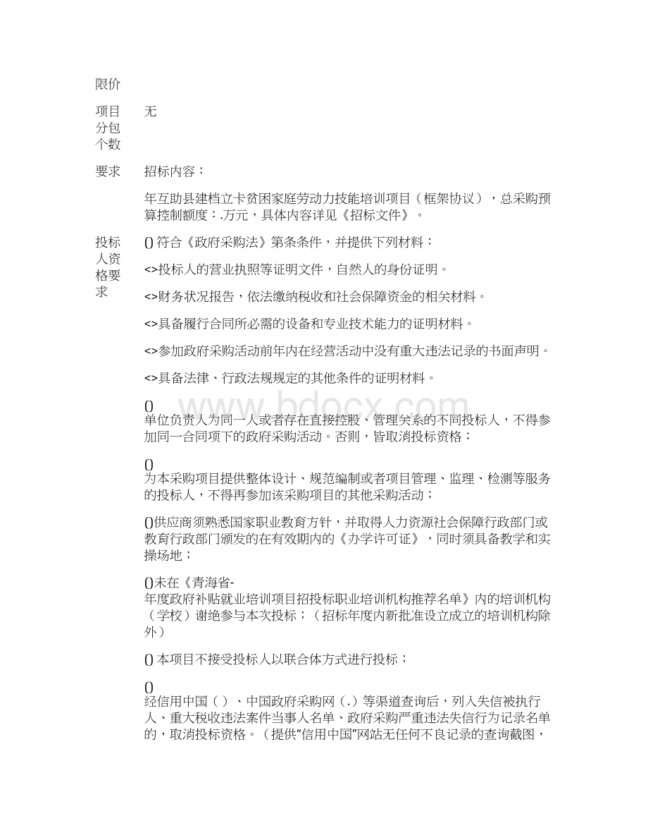 建档立卡贫困家庭劳动力技能培训项目框架协议Word格式.docx_第2页