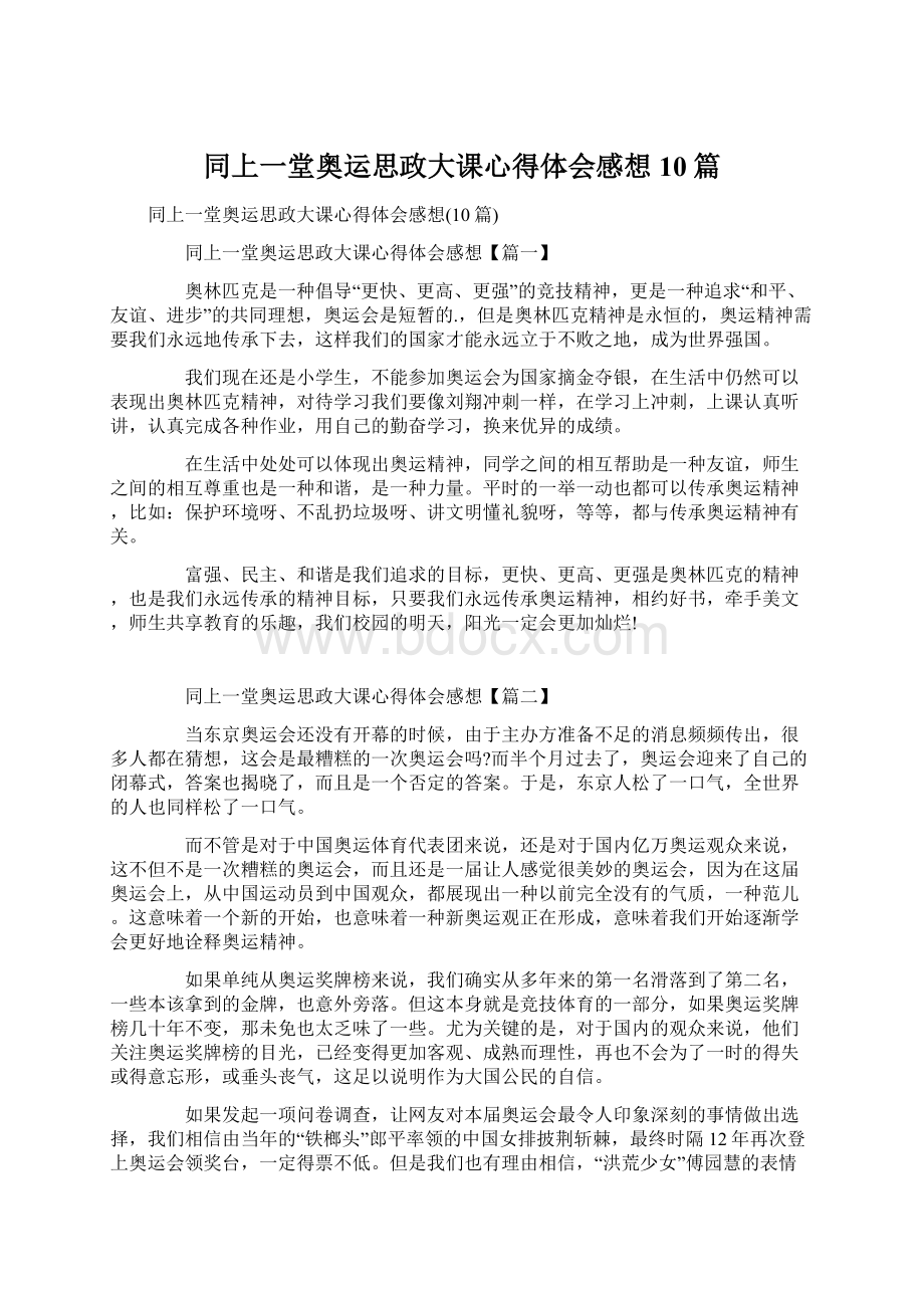 同上一堂奥运思政大课心得体会感想10篇.docx_第1页