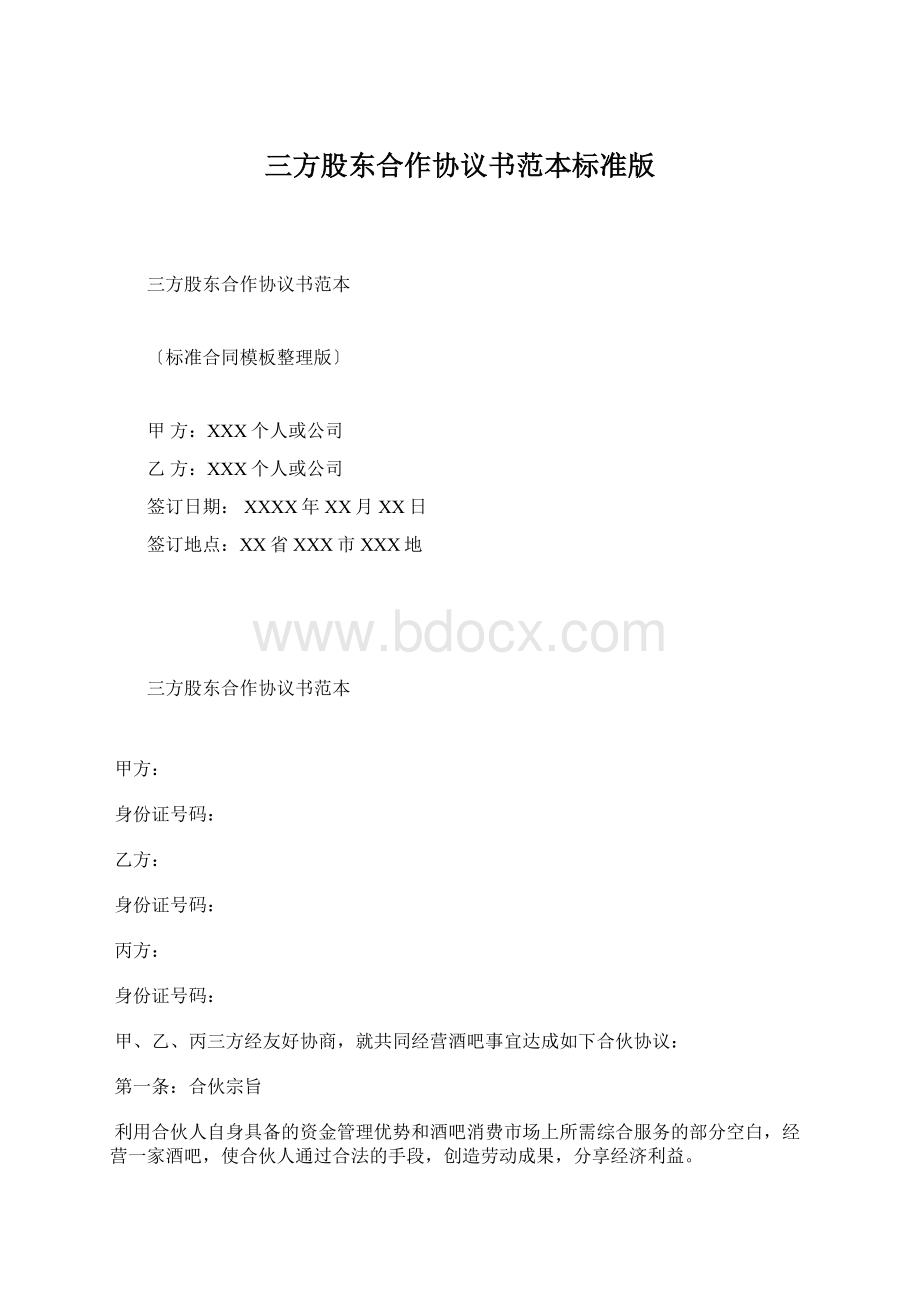 三方股东合作协议书范本标准版Word文档格式.docx_第1页