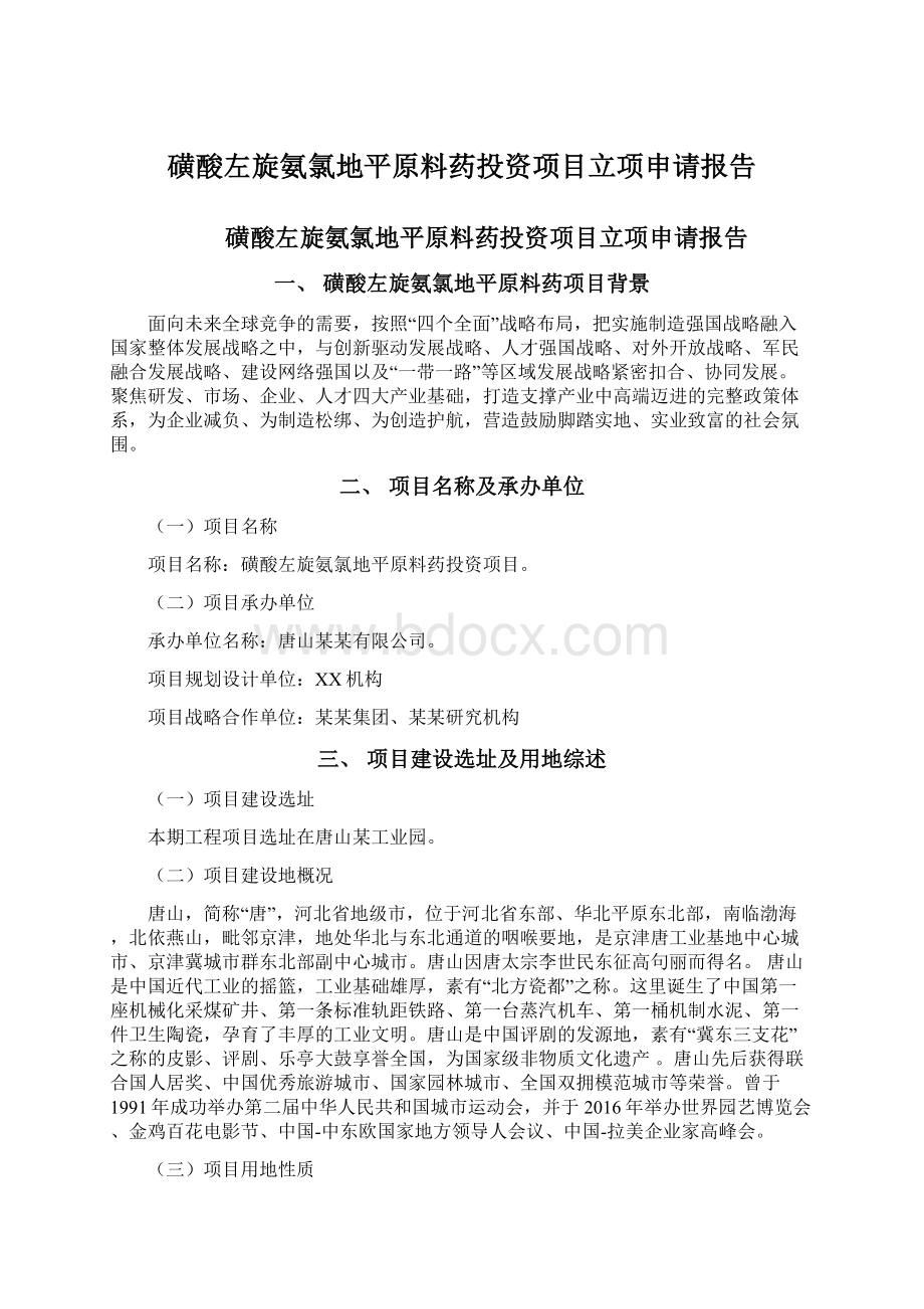 磺酸左旋氨氯地平原料药投资项目立项申请报告Word文档下载推荐.docx