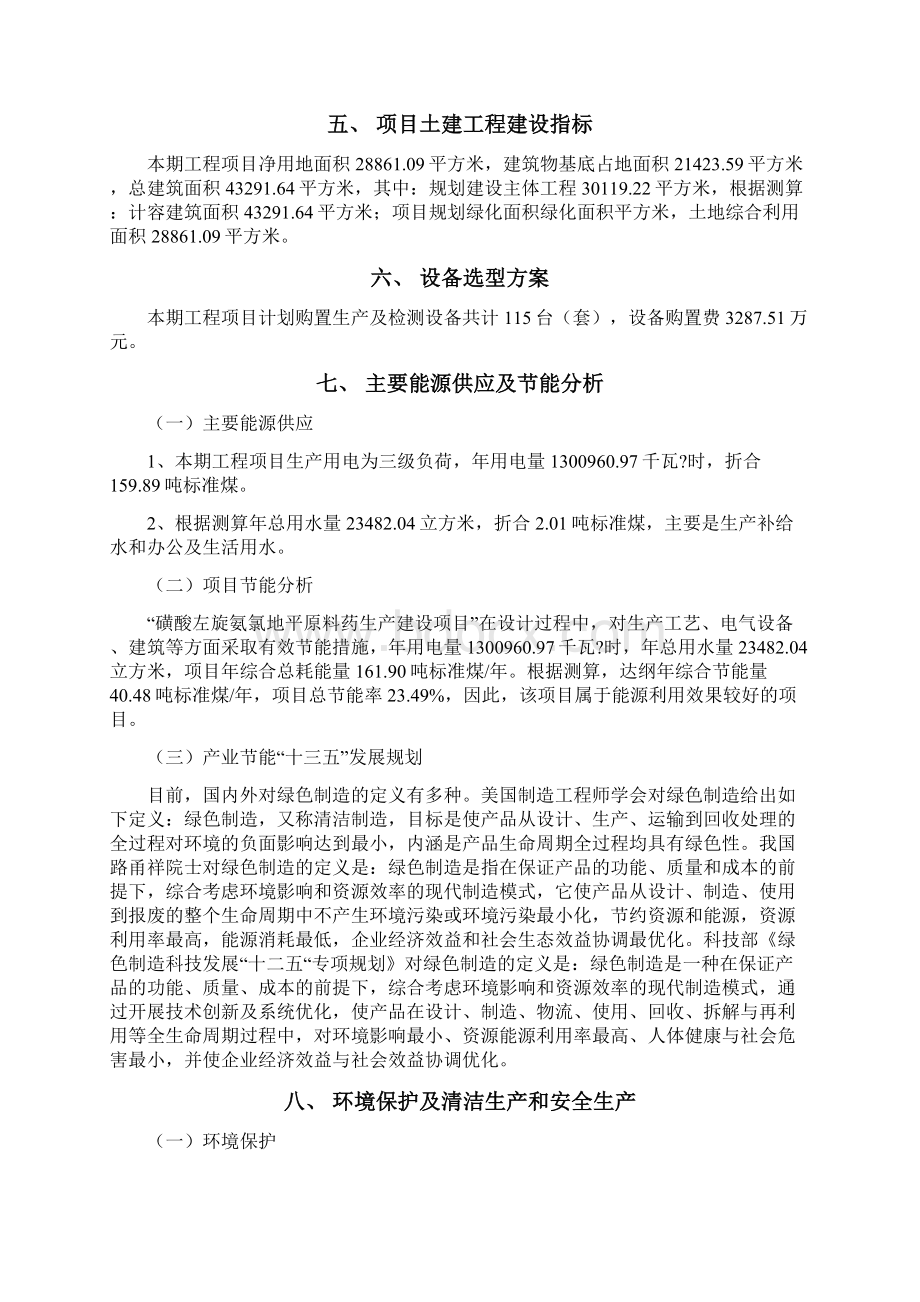 磺酸左旋氨氯地平原料药投资项目立项申请报告Word文档下载推荐.docx_第3页