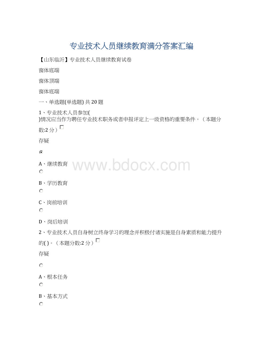 专业技术人员继续教育满分答案汇编.docx_第1页