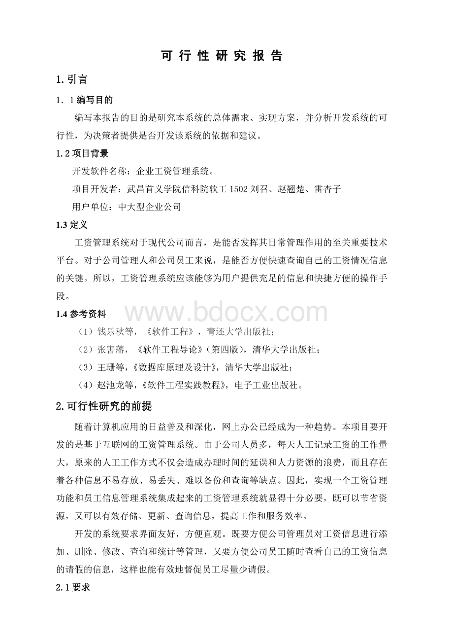 企业工资管理系统可行性研究报告.doc_第2页