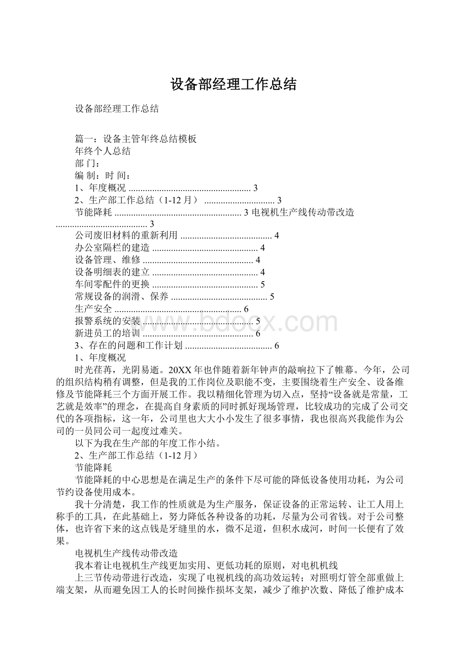 设备部经理工作总结Word格式.docx