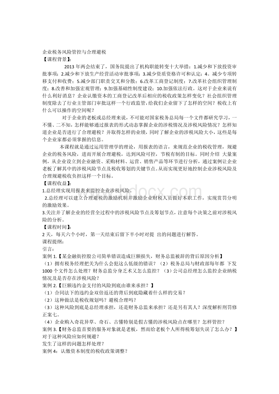 企业税收风险管控与合理避税内训提纲Word格式.docx