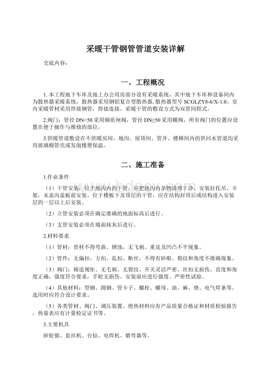 采暖干管钢管管道安装详解Word格式文档下载.docx