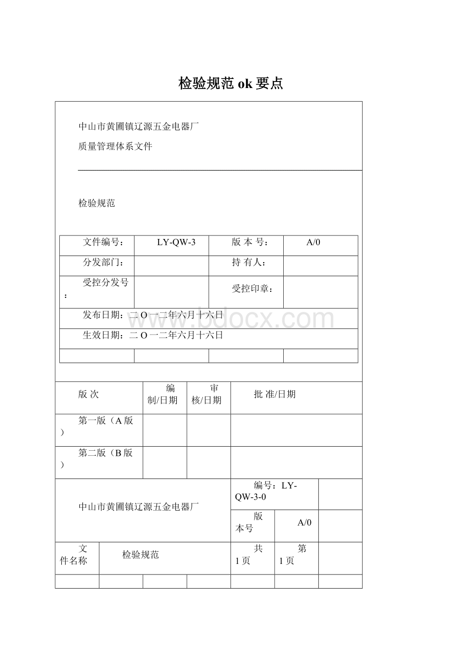 检验规范ok要点Word格式文档下载.docx