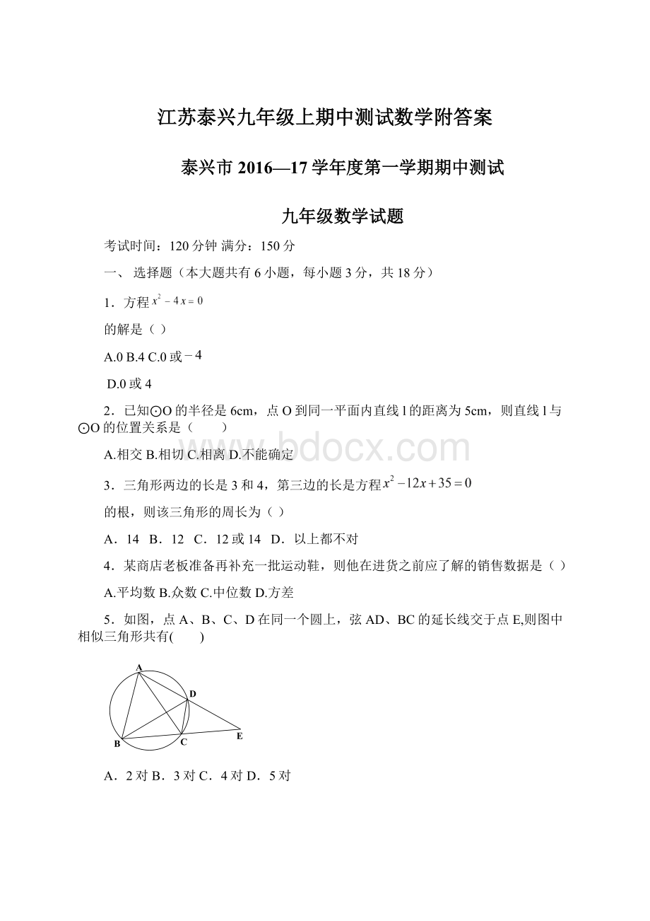 江苏泰兴九年级上期中测试数学附答案Word文档下载推荐.docx