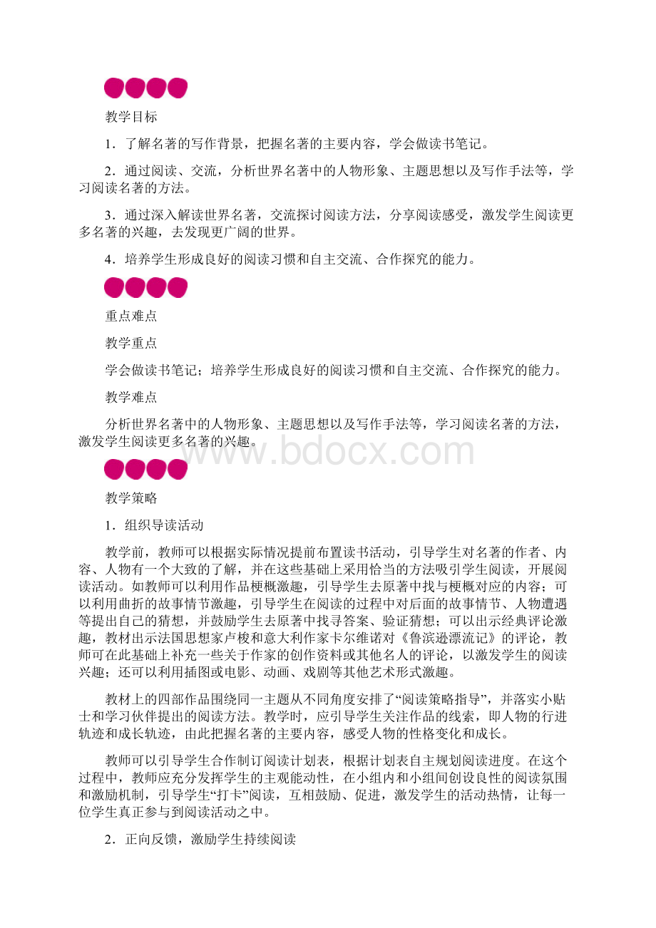 《快乐读书吧》精品教学设计部编版7.docx_第2页