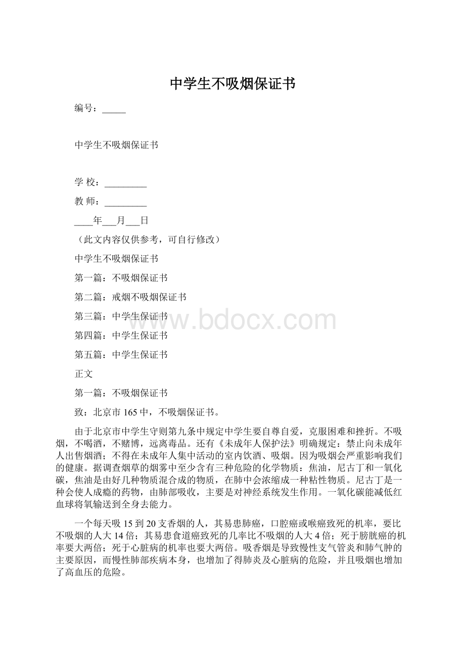 中学生不吸烟保证书Word下载.docx_第1页