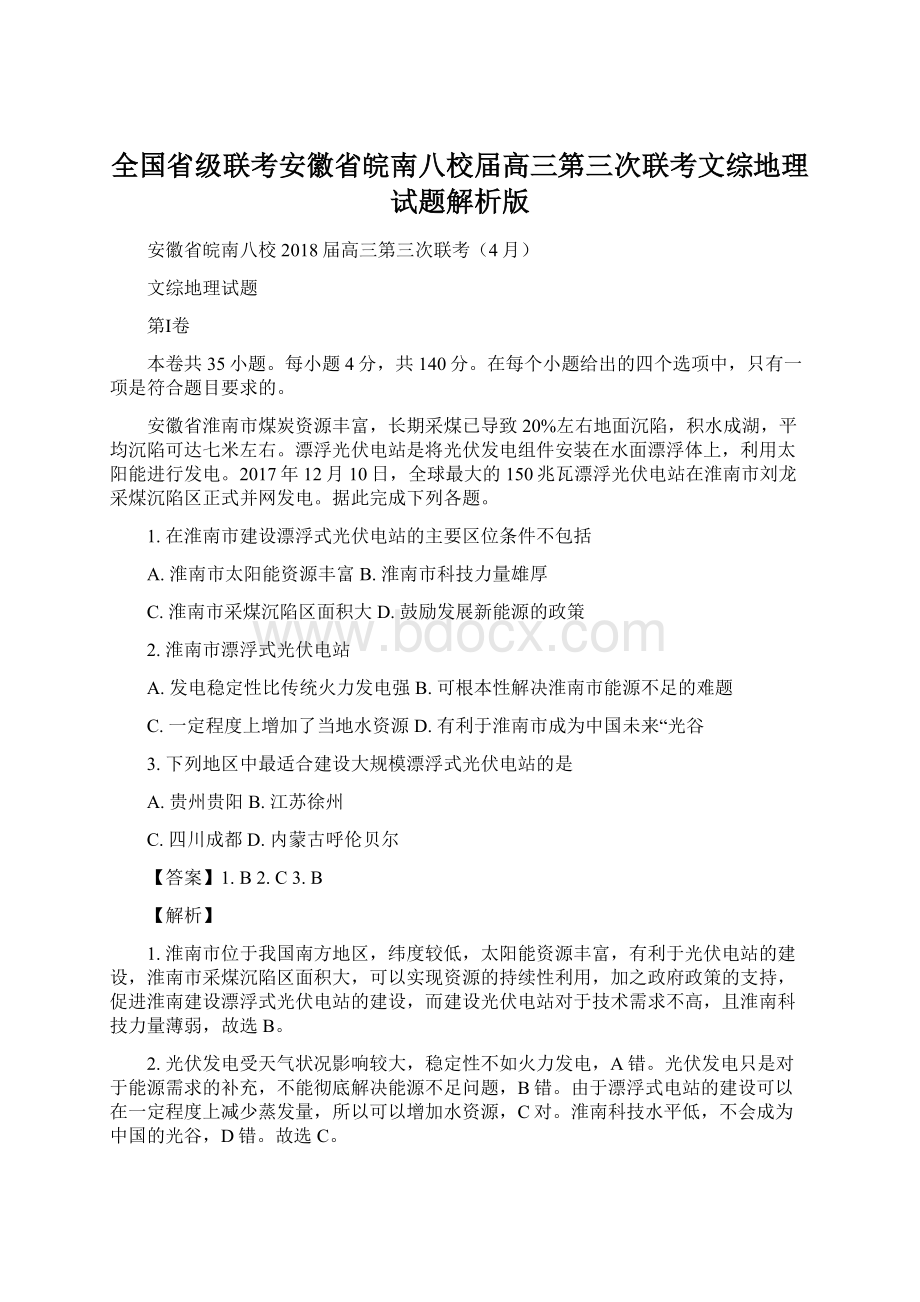 全国省级联考安徽省皖南八校届高三第三次联考文综地理试题解析版Word下载.docx_第1页