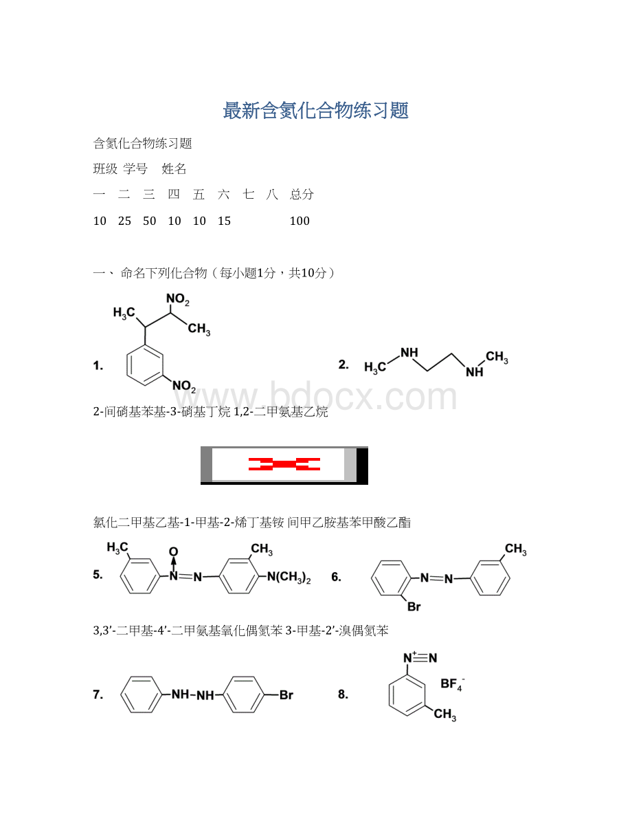 最新含氮化合物练习题.docx_第1页